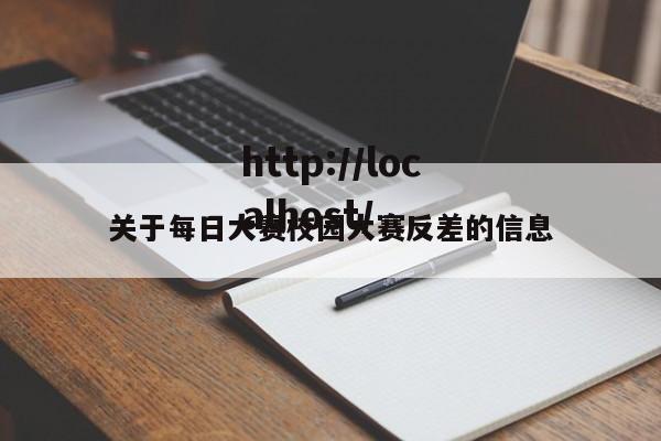 关于每日大赛校园大赛反差的信息