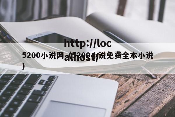 5200小说网(5200小说免费全本小说)