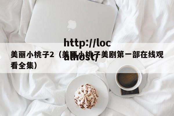 美丽小桃子2(美丽小桃子美剧第一部在线观看全集)