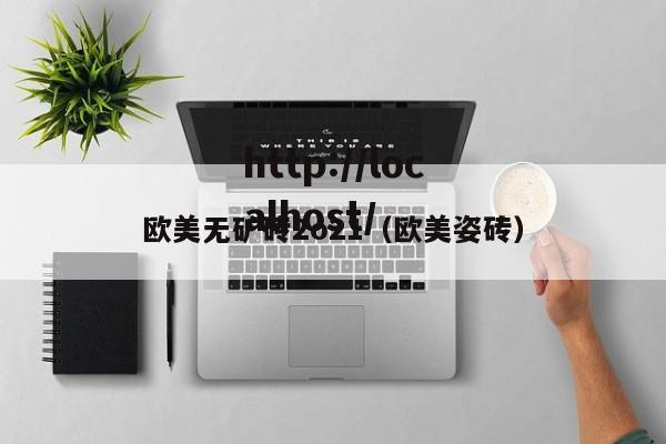 欧美无矿砖2o21(欧美姿砖)