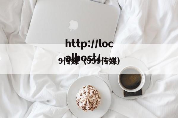 9传媒(999传媒)