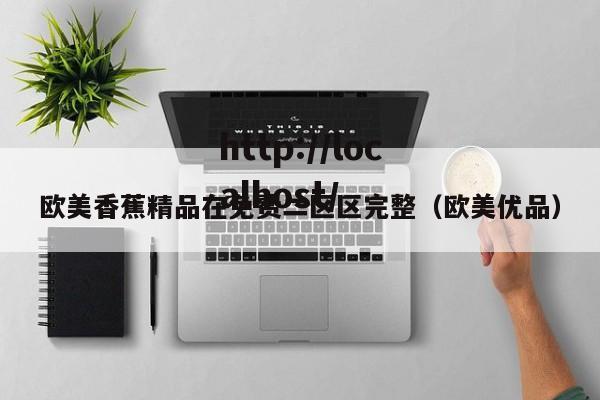 欧美香蕉精品在免费二区区完整(欧美优品)