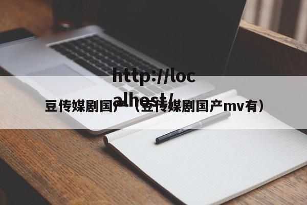 豆传媒剧国产(豆传媒剧国产mv有)